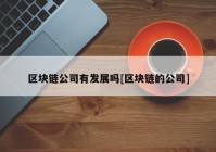 区块链公司有发展吗[区块链的公司]