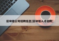 区块链公司招聘信息[区块链人才招聘]