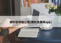 探针区块链公司[探针交易所app]