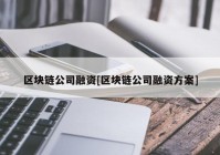 区块链公司融资[区块链公司融资方案]