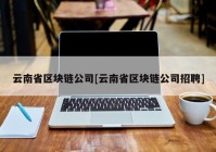 云南省区块链公司[云南省区块链公司招聘]