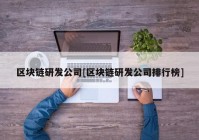 区块链研发公司[区块链研发公司排行榜]