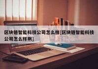 区块链智能科技公司怎么样[区块链智能科技公司怎么样啊]