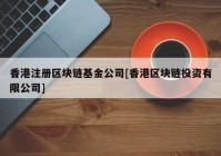 香港注册区块链基金公司[香港区块链投资有限公司]