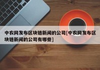 中农网发布区块链新闻的公司[中农网发布区块链新闻的公司有哪些]