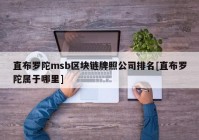 直布罗陀msb区块链牌照公司排名[直布罗陀属于哪里]