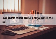 中昌数据不是区块链技术公司[中昌数据怎么样]