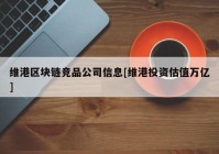 维港区块链竞品公司信息[维港投资估值万亿]