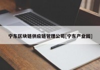 宁东区块链供应链管理公司[宁东产业园]